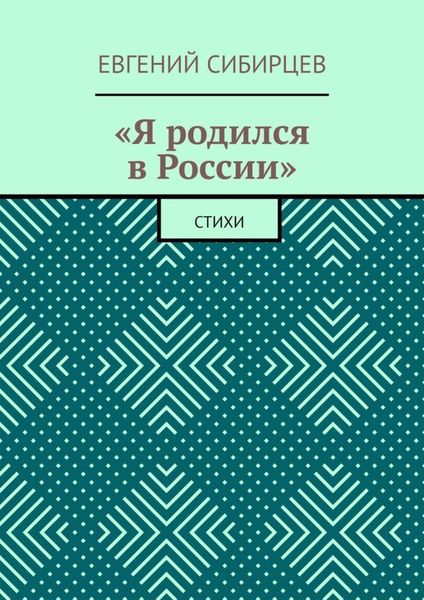 Обложка книги  ««Я родился в России». Стихи»