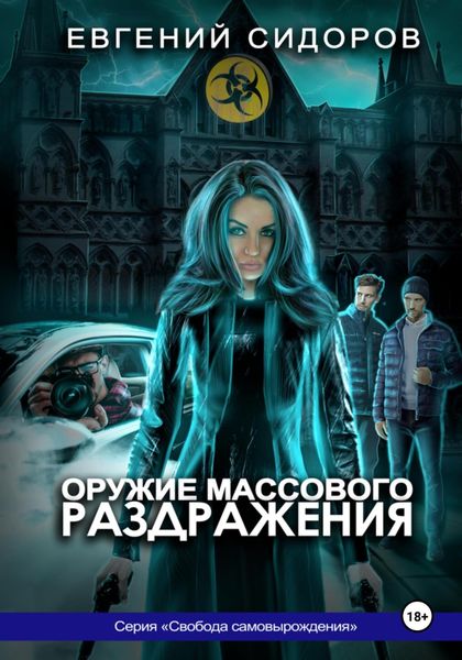 Обложка книги «Оружие массового раздражения»