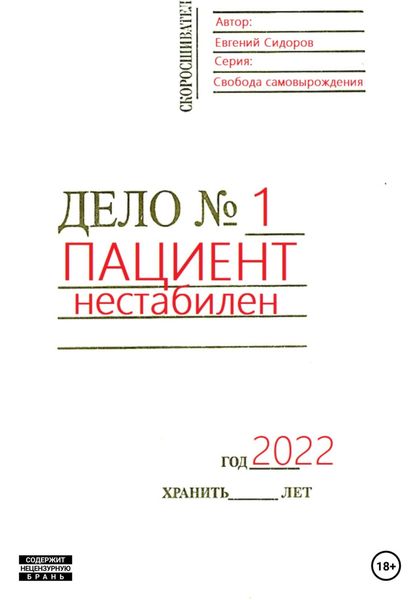 Обложка книги «Пациент нестабилен»