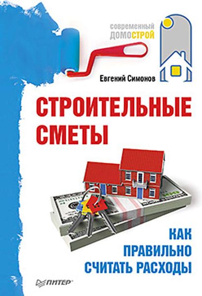 Обложка книги  «Строительные сметы. Как правильно считать расходы»