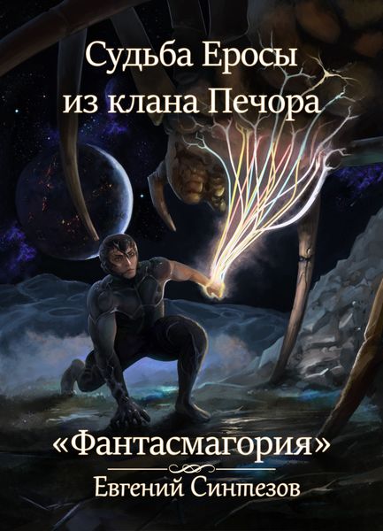 Обложка книги «Судьба Еросы из клана Печора. Фантасмагория»