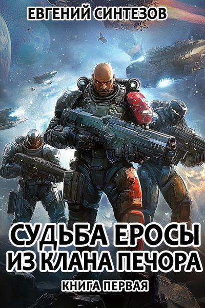 Обложка книги «Судьба Еросы из клана Печора»