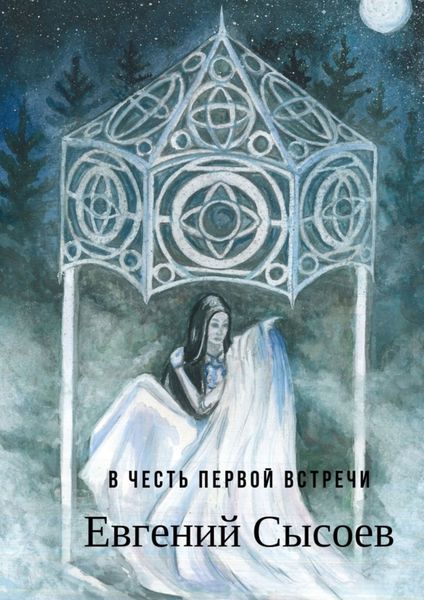 Обложка книги  «В честь первой встречи»
