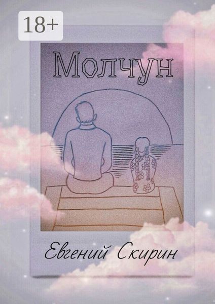 Обложка книги  «Молчун»