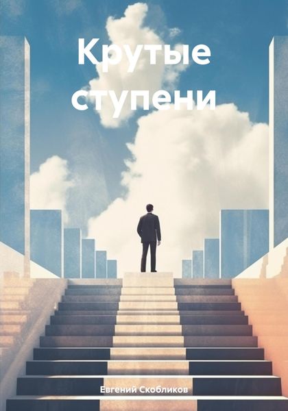 Обложка книги «Крутые ступени»
