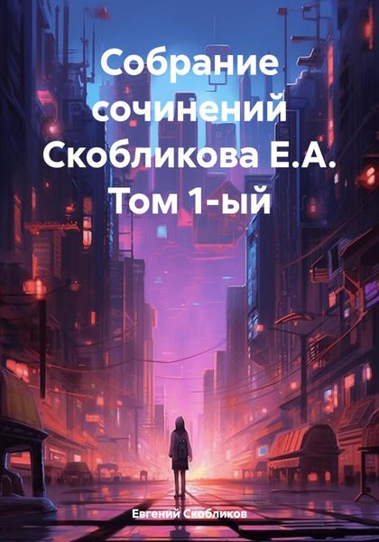 Обложка книги «Собрание сочинений Скобликова Е.А. Том 1-ый»