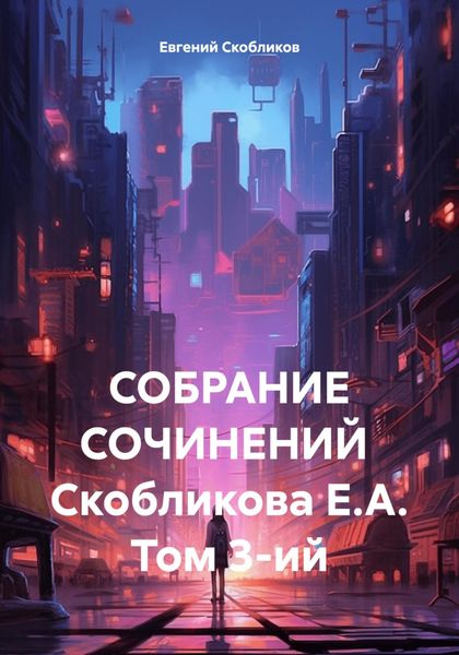 Обложка книги  «СОБРАНИЕ СОЧИНЕНИЙ Скобликова Е.А. Том 3-ий»