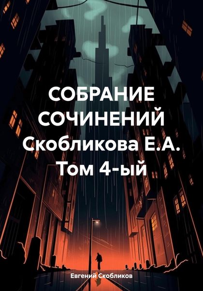Обложка книги  «СОБРАНИЕ СОЧИНЕНИЙ Скобликова Е.А. Том 4-ый»