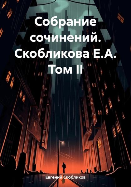 Обложка книги «Собрание сочинений. Скобликова Е.А. Том II»