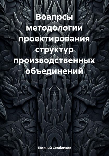 Обложка книги «Вопросы методологии проектирования структур производственных объединений»