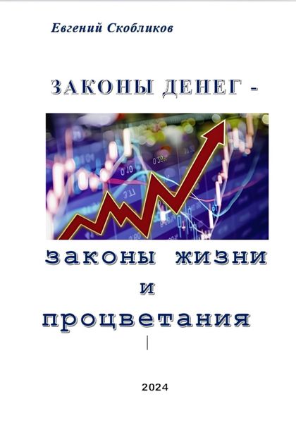 Обложка книги «Законы денег – законы жизни и процветания»
