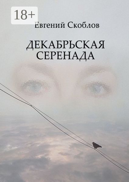 Обложка книги  «Декабрьская Серенада. Издание третье»