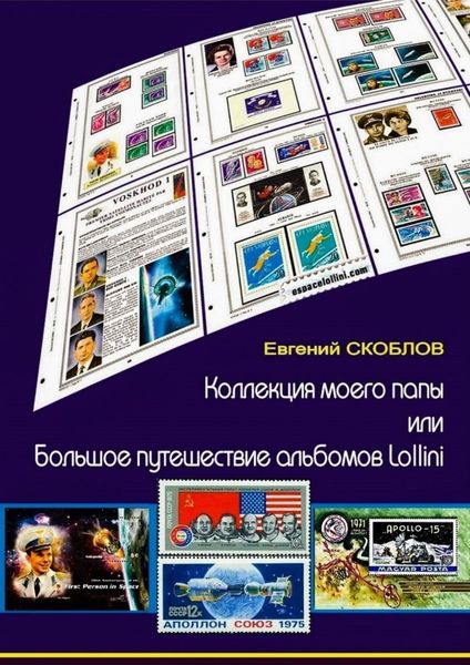 Обложка книги  «Коллекция моего папы, или Большое путешествие альбомов Lollini»