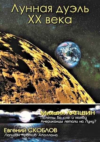 Обложка книги  «Лунная дуэль ХХ века»