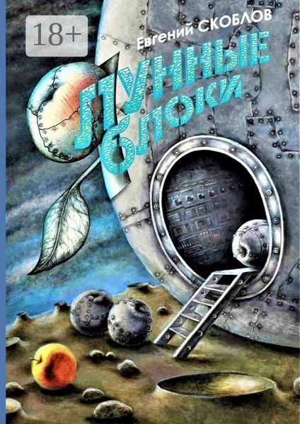 Обложка книги  «Лунные яблоки. Сборник художественной прозы»