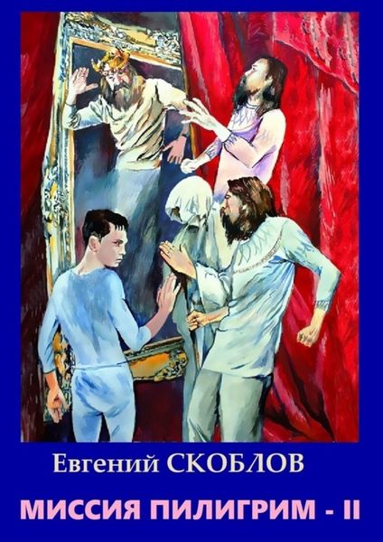 Обложка книги  «Миссия «Пилигрим-II». Фантастическая повесть»