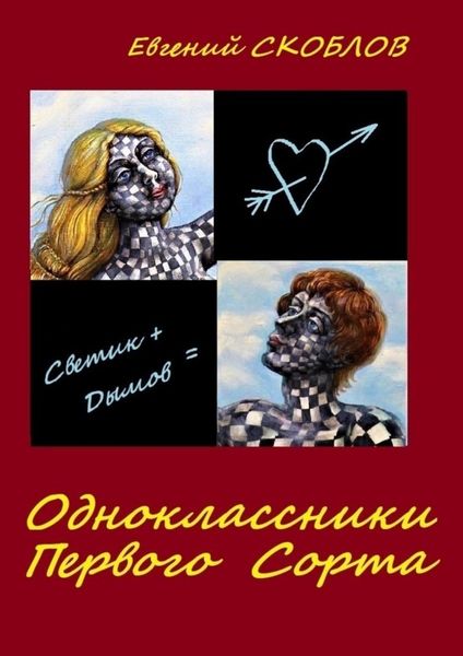Обложка книги  «Одноклассники первого сорта. Рассказы»