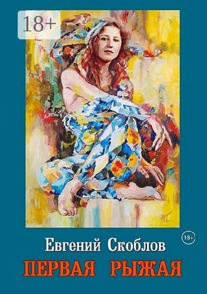 Обложка книги  «Первая Рыжая. Повесть (Издание второе, дополненное)»