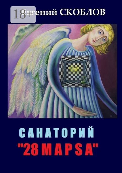 Обложка книги  «Санаторий «28 марsа». /записки из дневника Странника/»