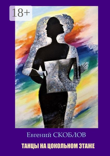 Обложка книги  «Танцы на цокольном этаже. Повести, рассказы»