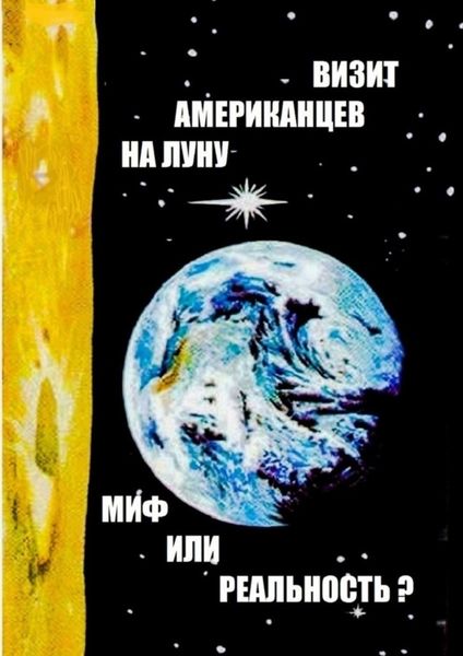 Обложка книги  «Визит американцев на Луну: миф или реальность? Сборник историко-публицистических статей»