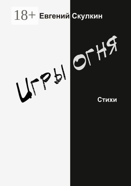 Обложка книги «Игры огня»
