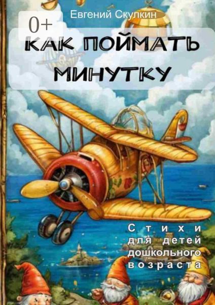 Обложка книги «Как поймать минутку…»