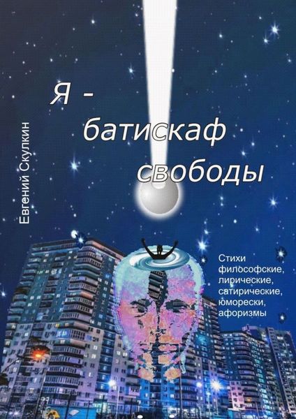 Обложка книги «Я – батискаф свободы»