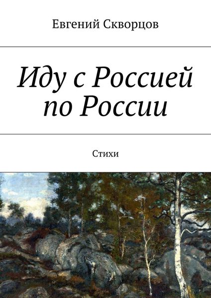 Обложка книги «Иду с Россией по России. Стихи»