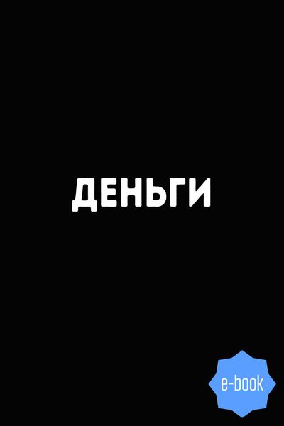 Обложка книги  «Деньги. 8500 изречений, анекдотов, шуток, притч, советов и пословиц народов мира о деньгах»