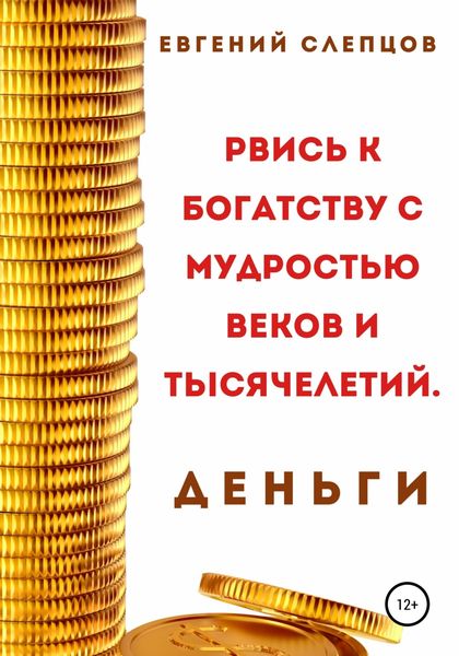 Обложка книги  «Рвись к богатству через мудрость веков и тысячелетий. Деньги»