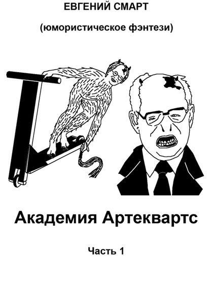 Обложка книги  «Академия Артеквартс. Часть 1. Юмористическое фэнтези»