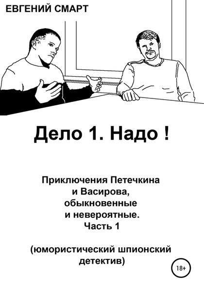 Обложка книги  «Дело 1. Надо! Приключения Петечкина и Васирова, обыкновенные и невероятные. Юмористический шпионский детектив»