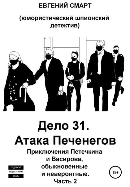 Обложка книги  «Дело 31. Атака Печенегов. Приключения Петечкина и Васирова, обыкновенные и невероятные. Юмористический шпионский детектив. Часть 2»
