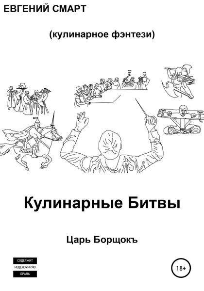 Обложка книги «Кулинарные битвы 1. Царь Борщокъ»