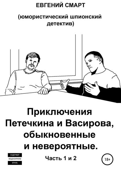 Обложка книги  «Приключения Петечкина и Васирова, обыкновенные и невероятные. Юмористический шпионский детектив»