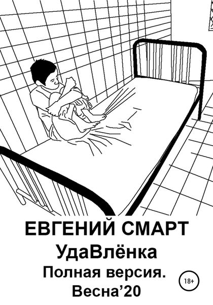 Обложка книги «УдаВлёнка. Полная версия. Весна'20»