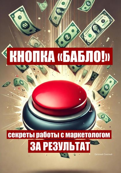 Обложка книги «Кнопка «Бабло!»: секреты работы с маркетологом за результат»