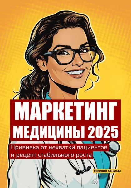 Обложка книги «Маркетинг медицины»