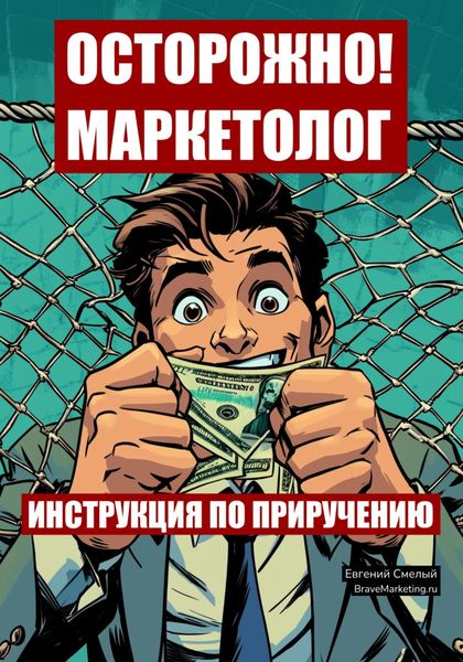 Обложка книги «Осторожно! Маркетолог: инструкция по приручению»