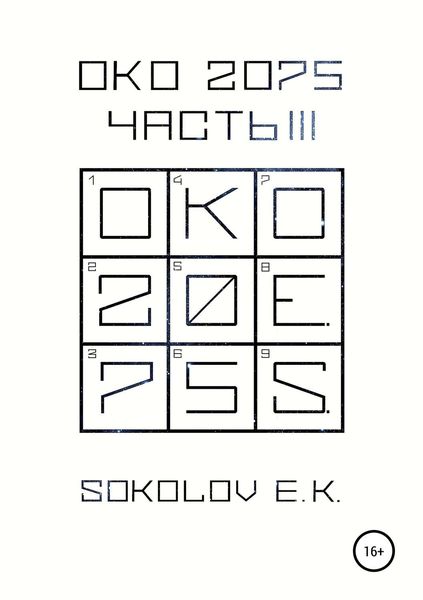 Обложка книги «ОКО 2075: Часть 3»