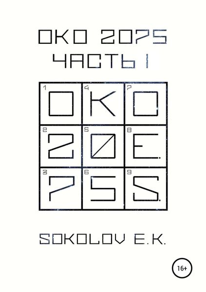 Обложка книги «ОКО:2075. Часть 1»