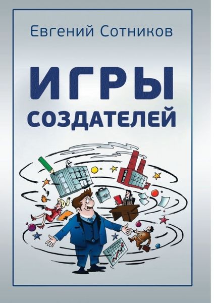 Обложка книги  «Игры создателей»