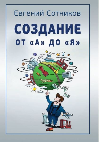 Обложка книги  «Создание от «А» до «Я»»