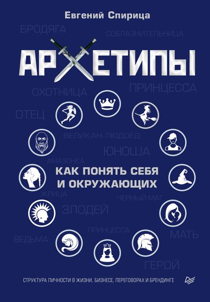 Обложка книги «Архетипы. Как понять себя и окружающих»