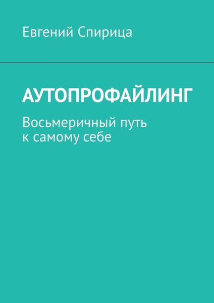 Обложка книги «Аутопрофайлинг. Восьмеричный путь к самому себе»