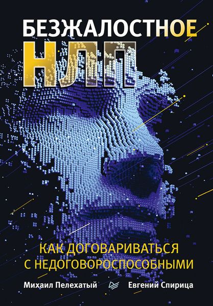 Обложка книги «Безжалостное НЛП. Как договариваться с недоговороспособными»