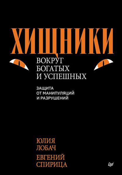 Обложка книги  «Хищники вокруг богатых и успешных. Защита от манипуляций и разрушений»