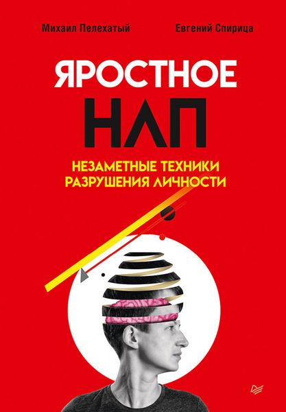 Обложка книги «Яростное НЛП. Незаметные техники разрушения личности»