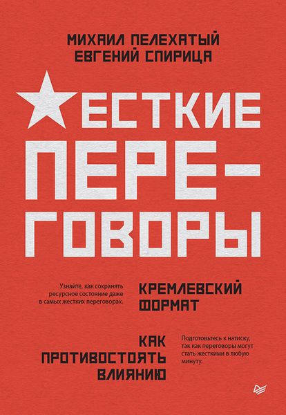 Обложка книги  «Жесткие переговоры – кремлевский формат. Как противостоять влиянию»